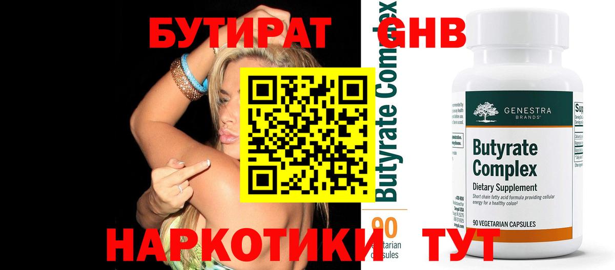 Бутират оксибутират  Вход с VPN  БУТИРАТ  Наро-Фоминск 