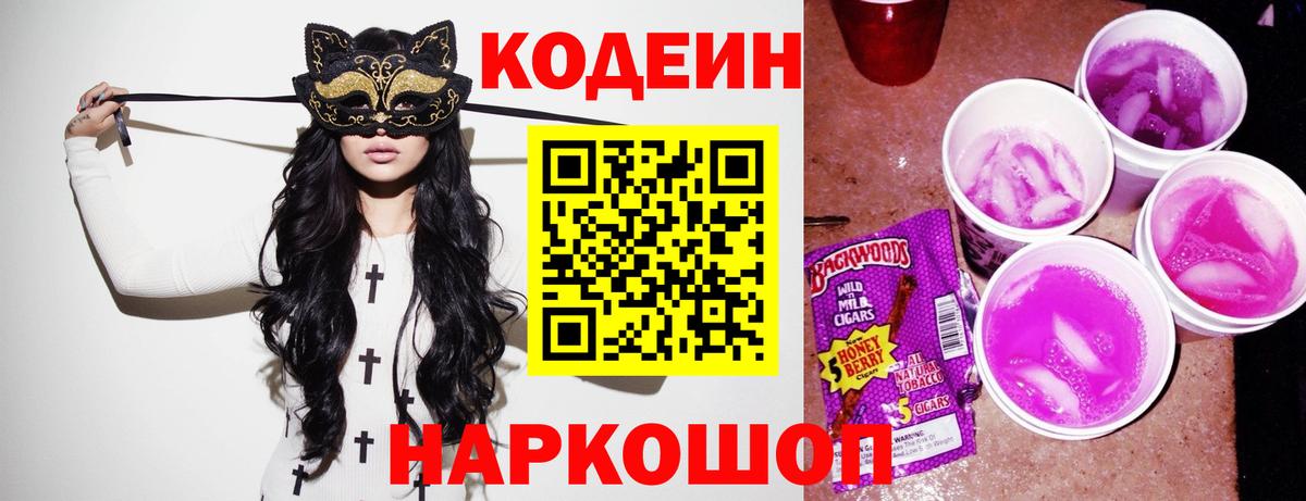 Наро-Фоминск  Кодеин напиток Lean (лин)  Вход с VPN  Кодеиновый сироп Lean Purple Drank 